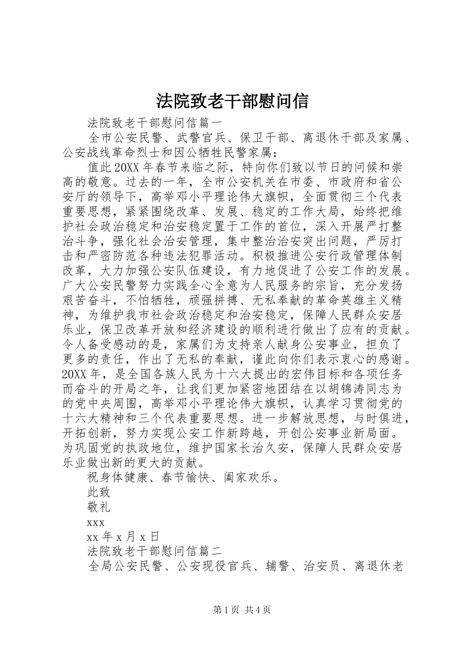 2024年法院致老干部慰问信_第1页