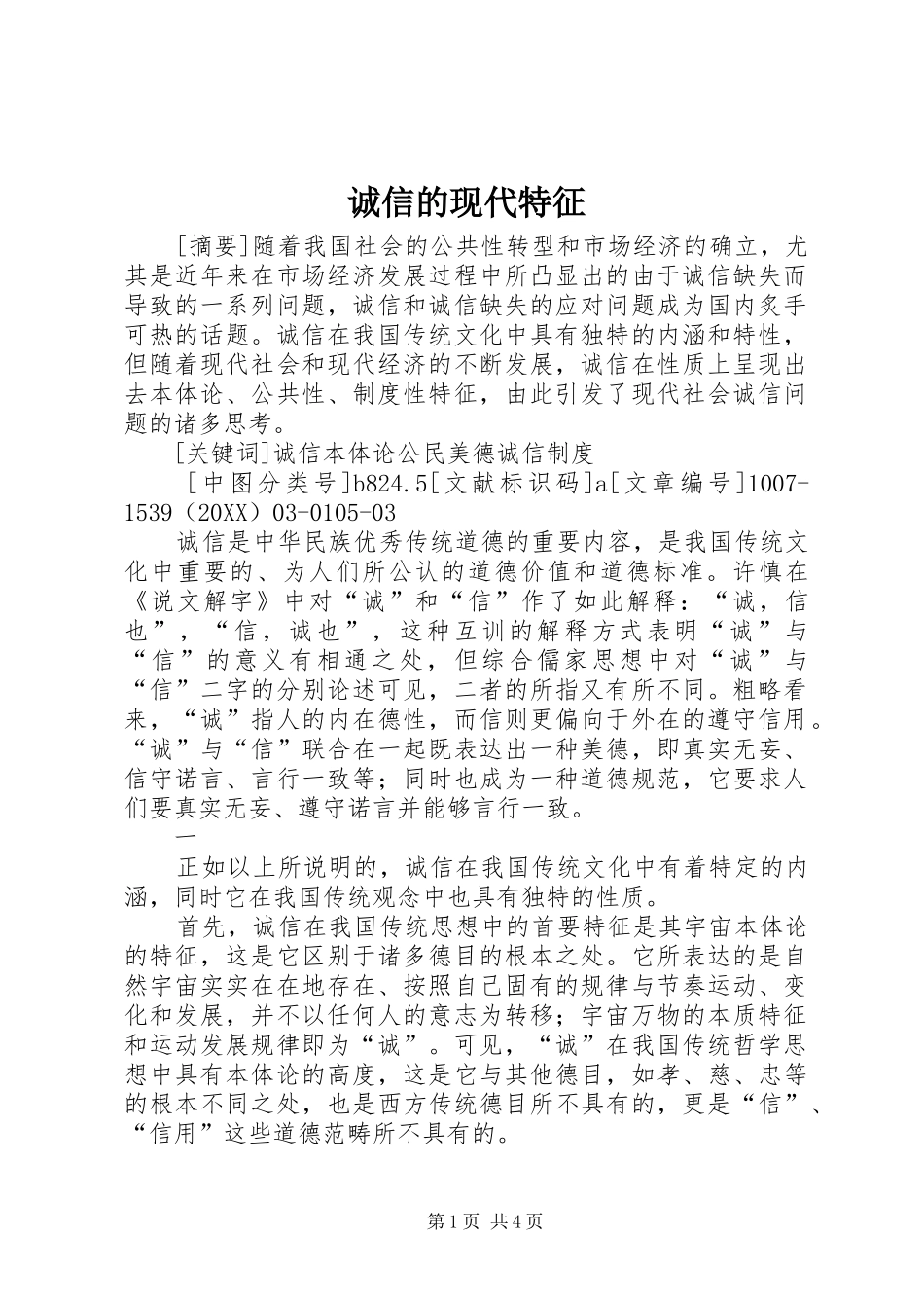 2024年诚信的现代特征_第1页
