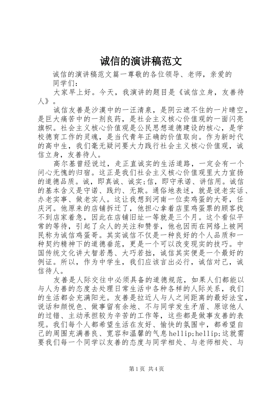 2024年诚信的演讲稿范文_第1页