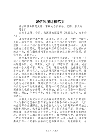 2024年诚信的演讲稿范文