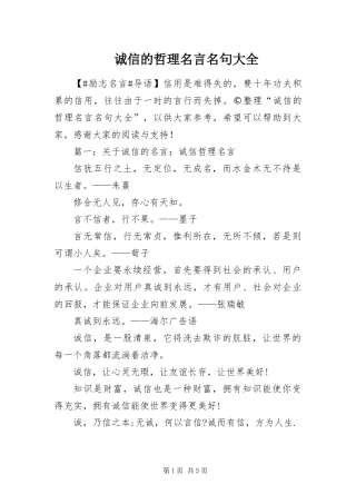 2024年诚信的哲理名言名句大全