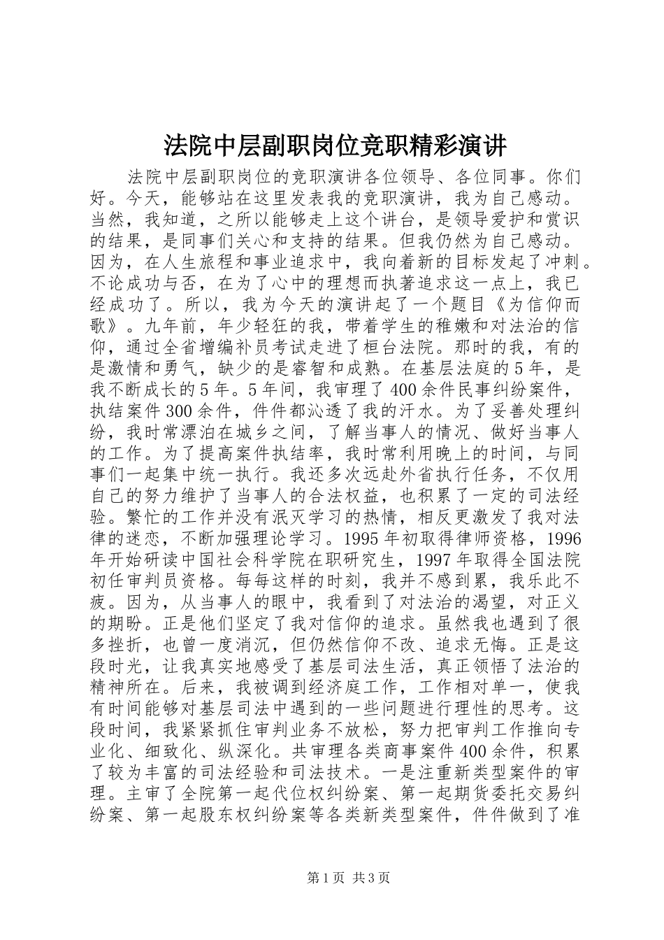 2024年法院中层副职岗位竞职精彩演讲_第1页