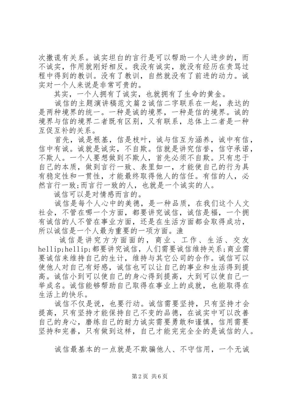 2024年诚信的主题演讲稿范文_第2页