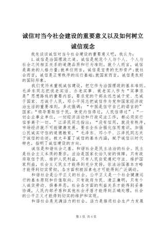 2024年诚信对当今社会建设的重要意义以及如何树立诚信观念