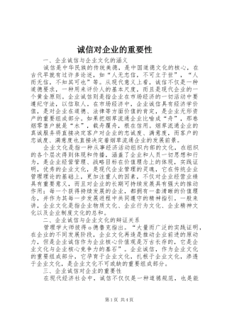 2024年诚信对企业的重要性