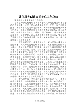 2024年诚信服务创建文明单位工作总结
