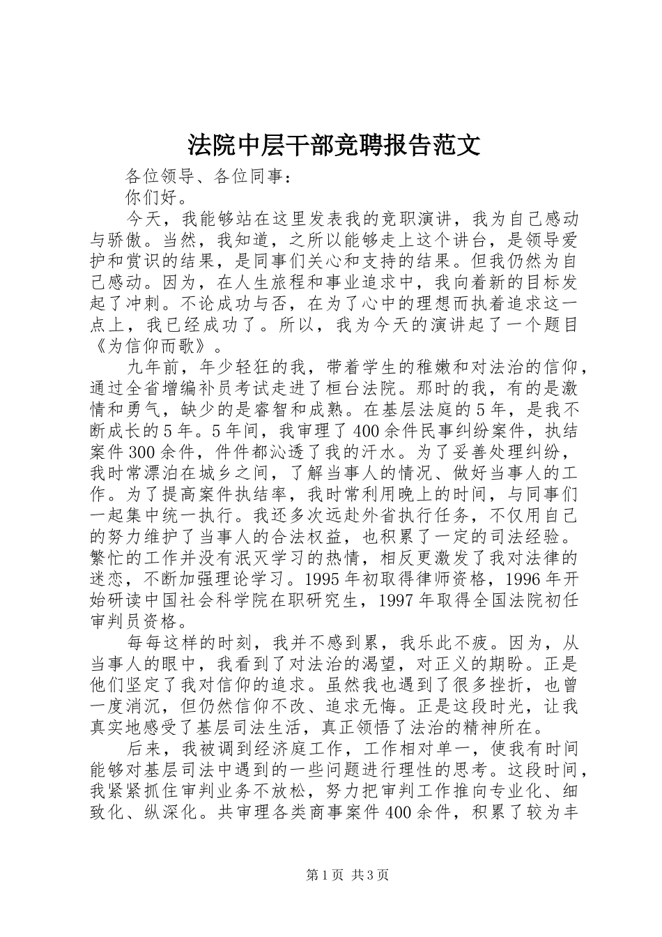 2024年法院中层干部竞聘报告范文_第1页