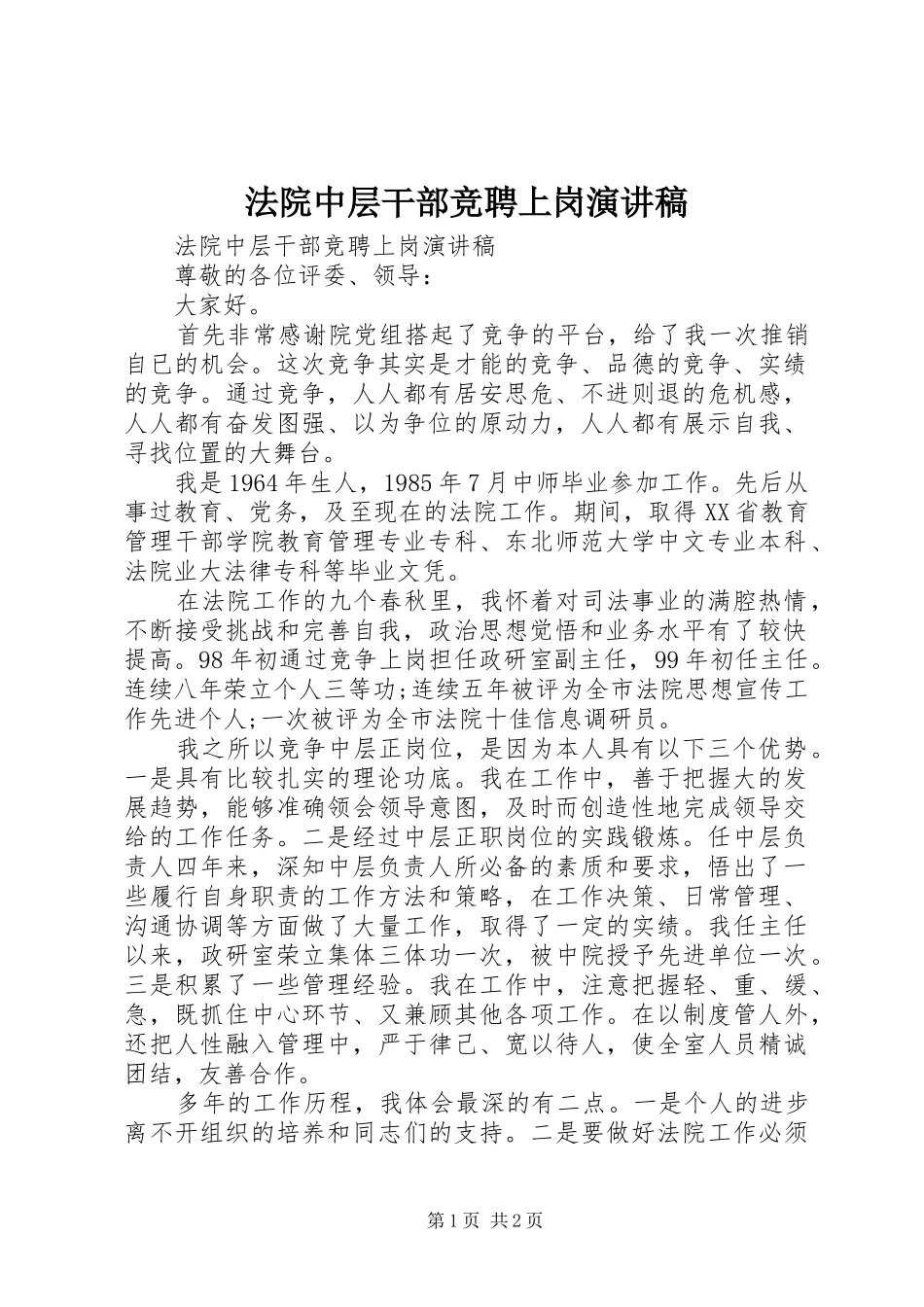 2024年法院中层干部竞聘上岗演讲稿_第1页