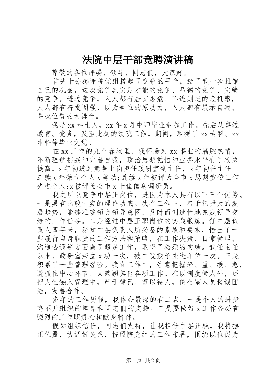 2024年法院中层干部竞聘演讲稿_第1页