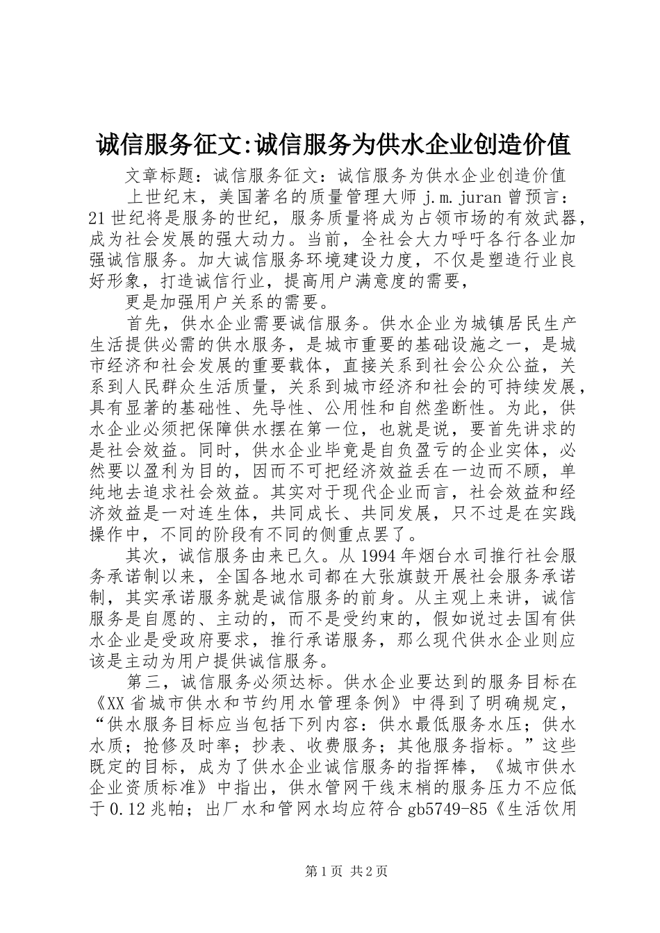 2024年诚信服务征文诚信服务为供水企业创造价值_第1页