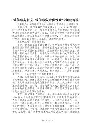 2024年诚信服务征文诚信服务为供水企业创造价值