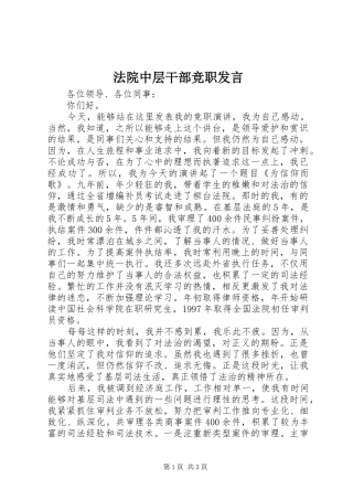 2024年法院中层干部竞职讲话