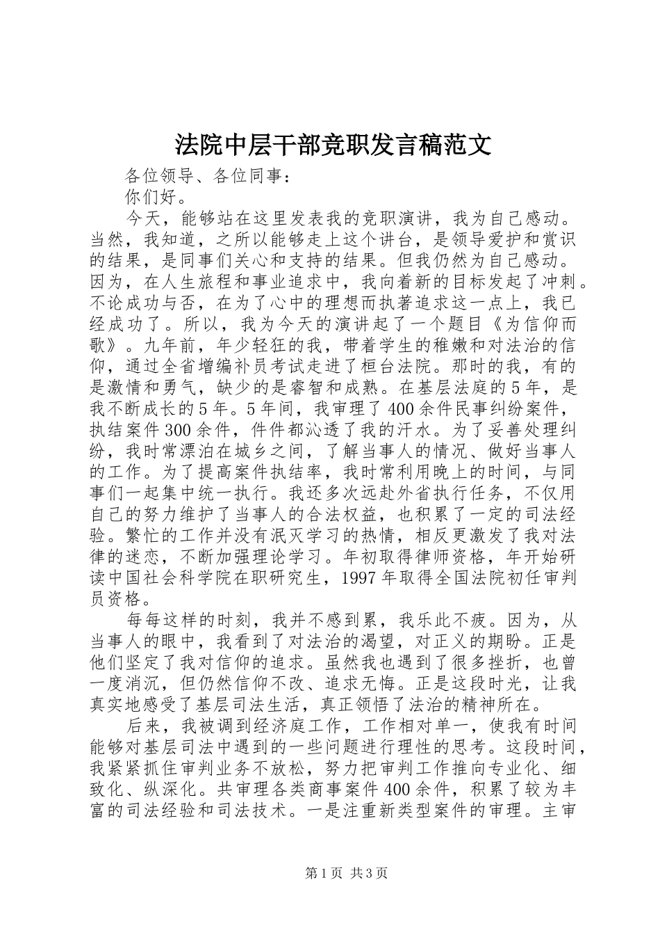 2024年法院中层干部竞职讲话稿范文_第1页