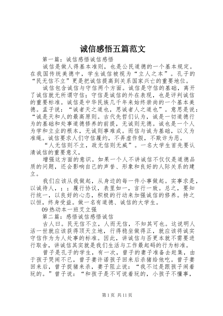 2024年诚信感悟五篇范文_第1页
