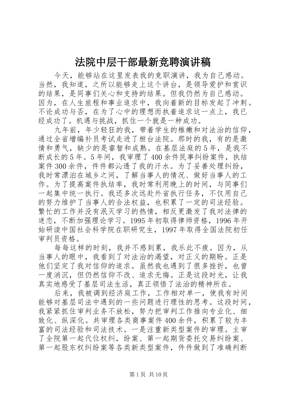 2024年法院中层干部最新竞聘演讲稿_第1页