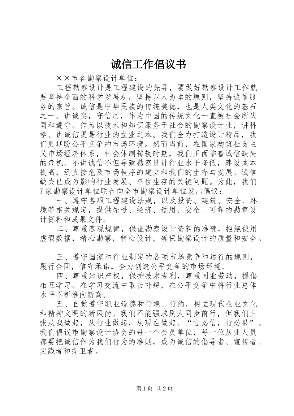 2024年诚信工作倡议书_第1页