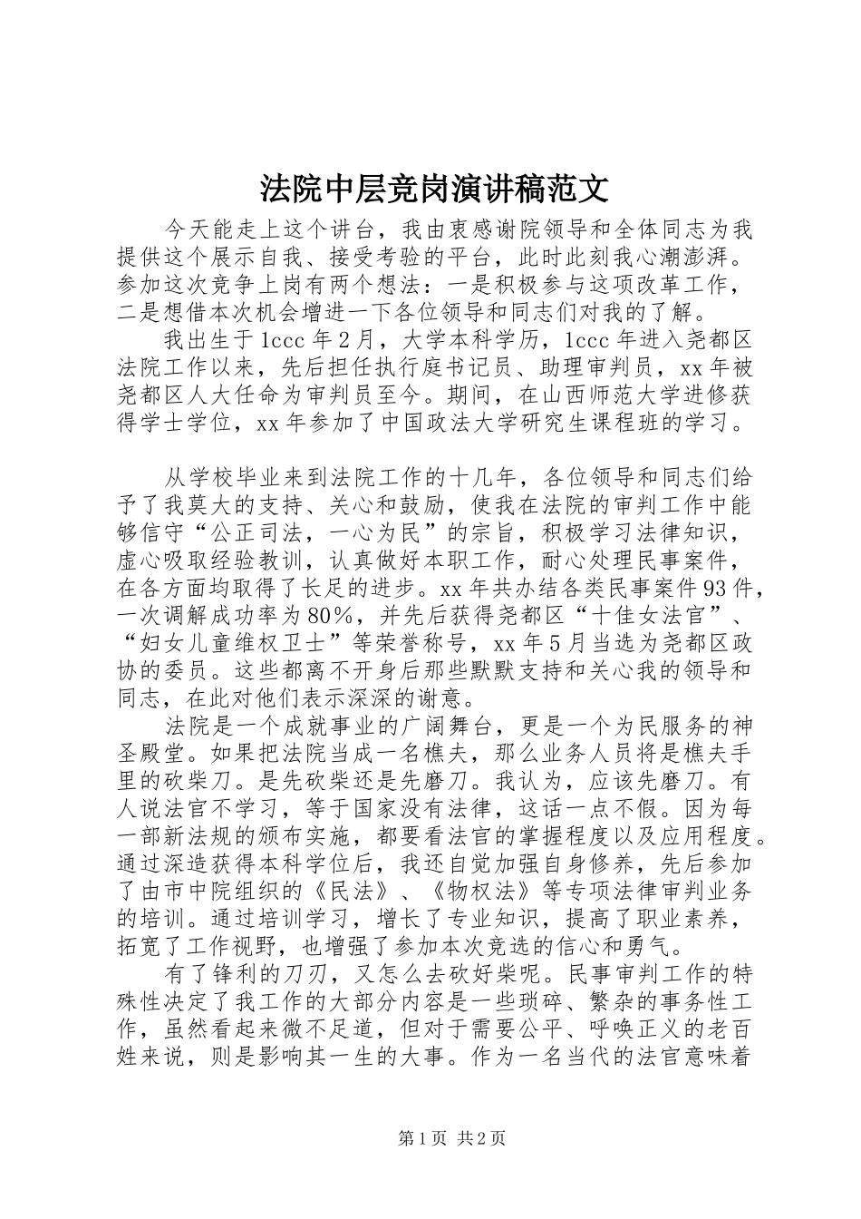 2024年法院中层竞岗演讲稿范文_第1页