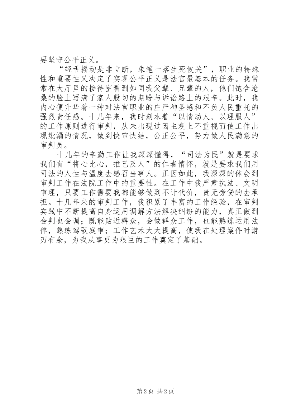 2024年法院中层竞岗演讲稿范文_第2页