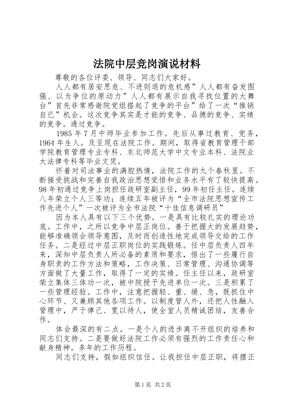 2024年法院中层竞岗演说材料_第1页