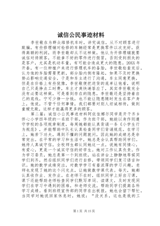 2024年诚信公民事迹材料