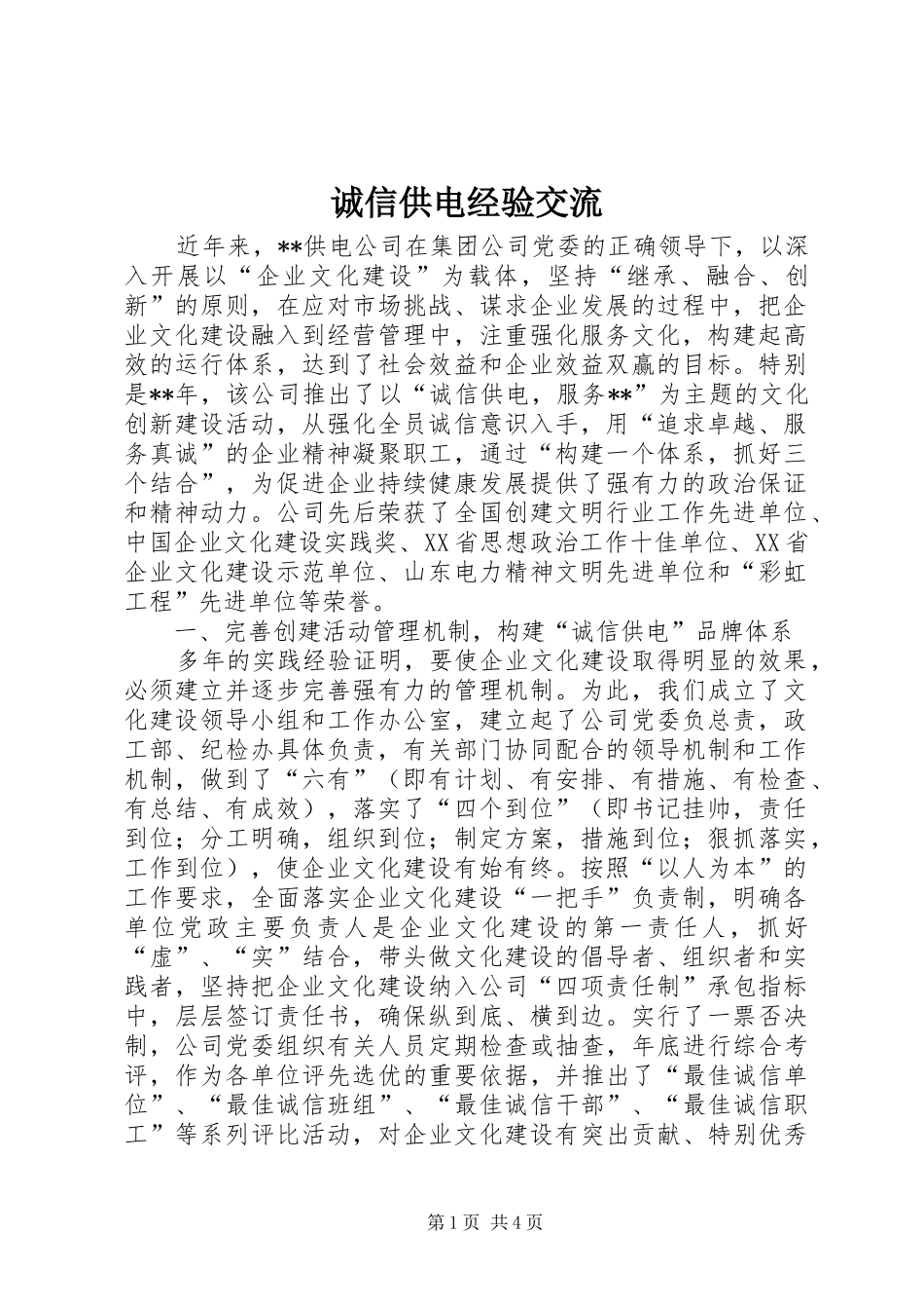 2024年诚信供电经验交流_第1页