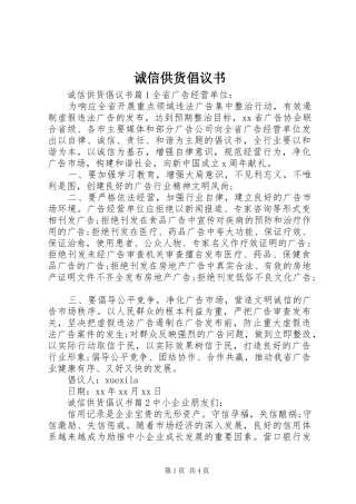 2024年诚信供货倡议书