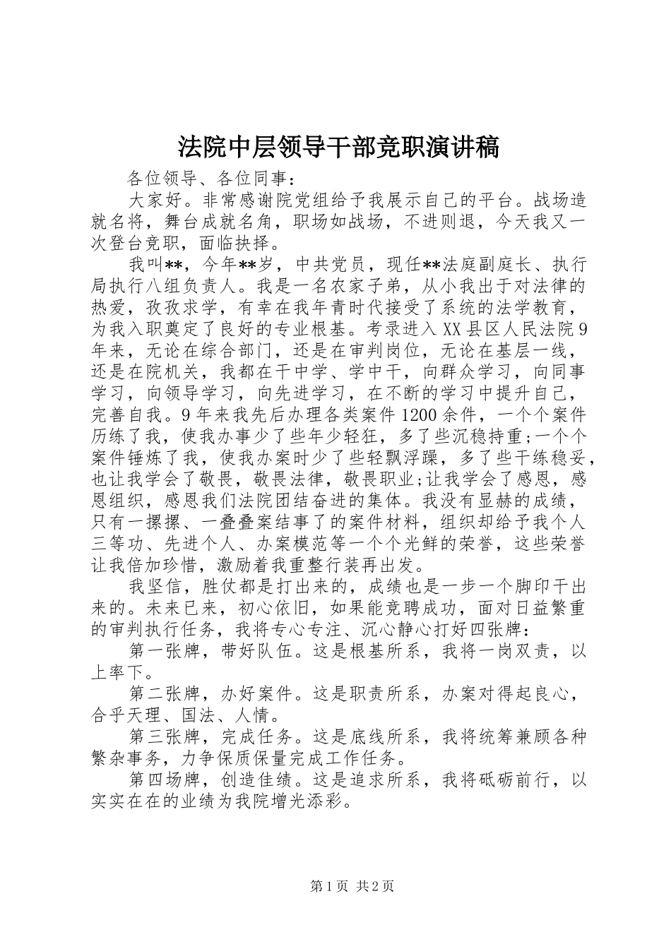 2024年法院中层领导干部竞职演讲稿_第1页
