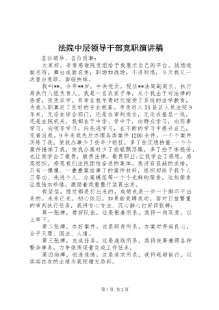 2024年法院中层领导干部竞职演讲稿