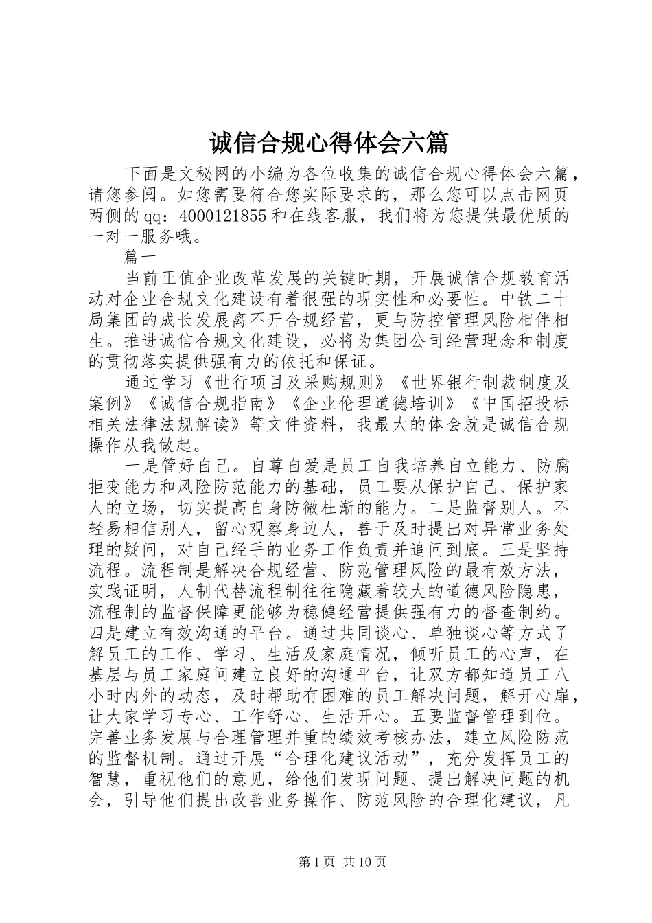 2024年诚信合规心得体会六篇_第1页