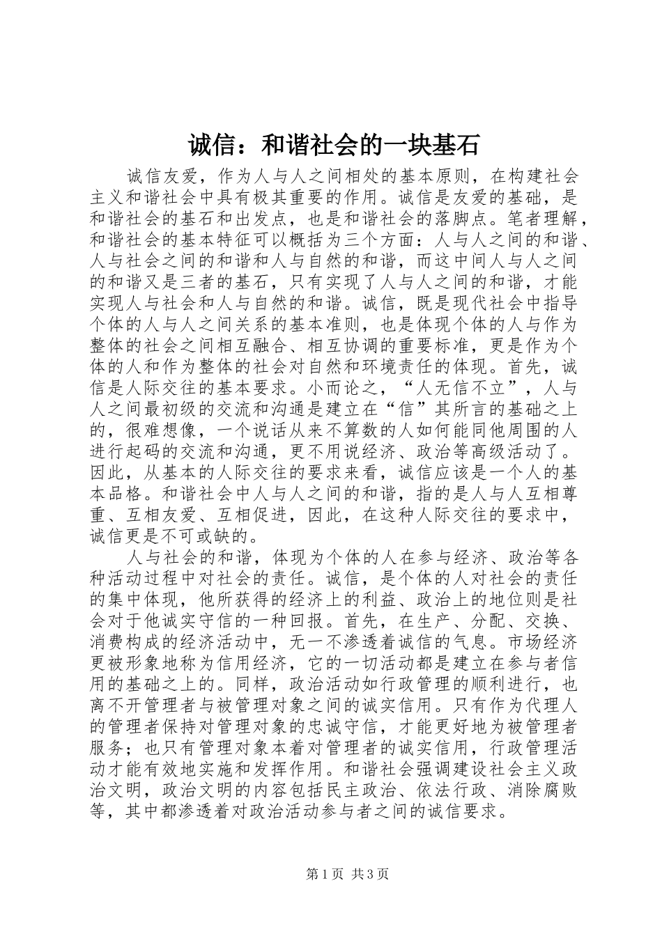 2024年诚信和谐社会的一块基石_第1页