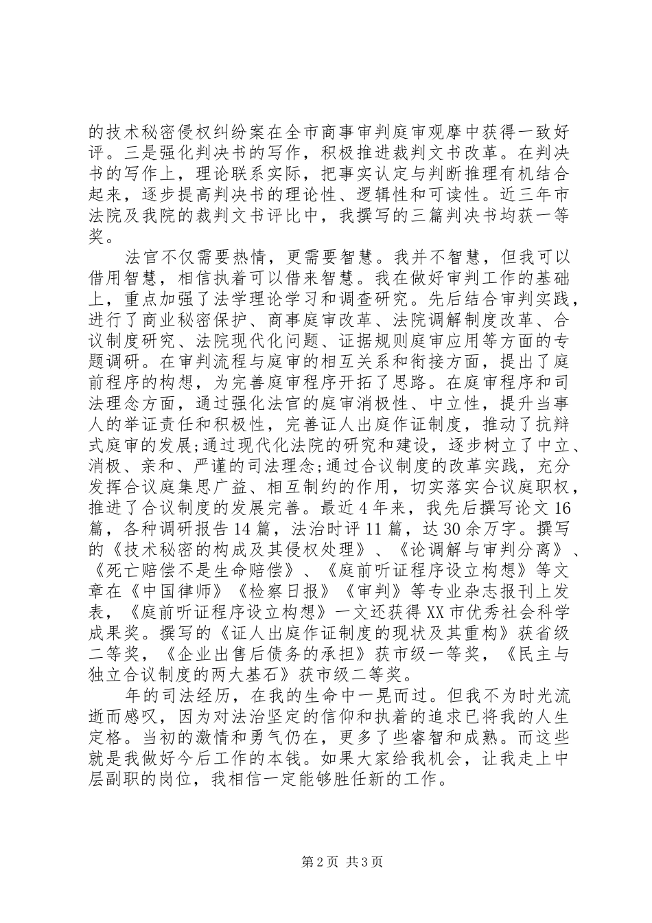 2024年法院中层领导职位竞岗演讲稿_第2页