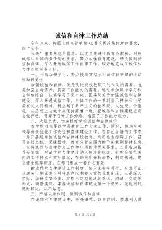 2024年诚信和自律工作总结