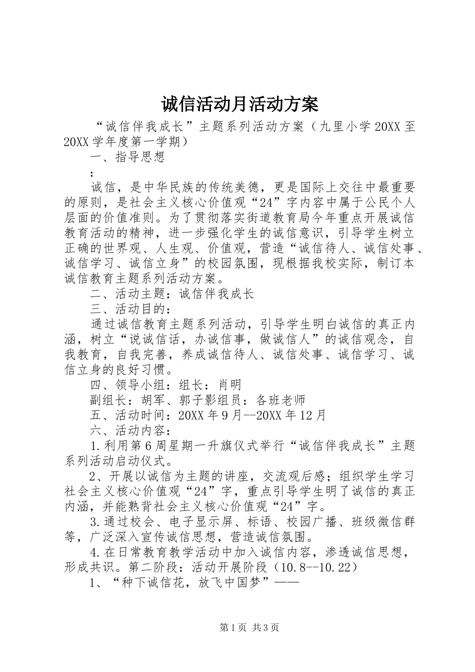 2024年诚信活动月活动方案_第1页