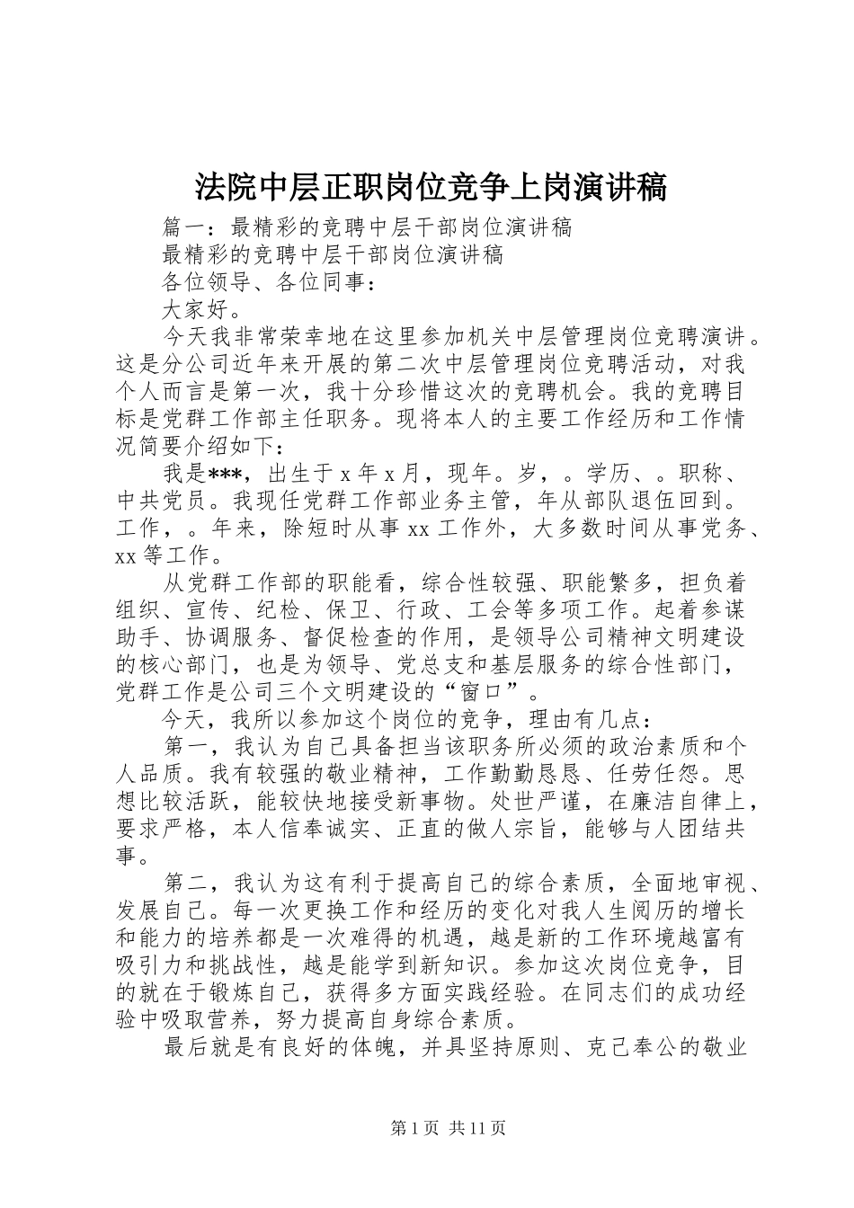 2024年法院中层正职岗位竞争上岗演讲稿_第1页