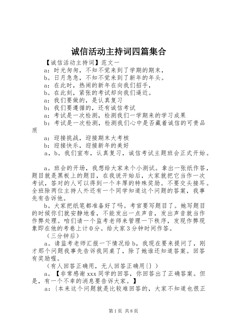 2024年诚信活动主持词四篇集合_第1页