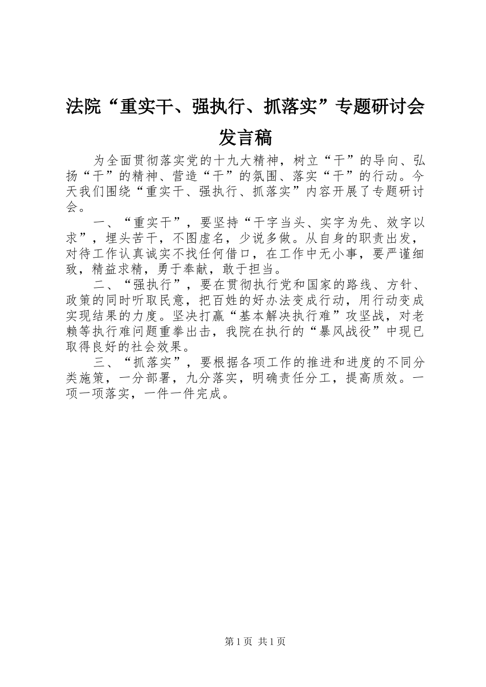 2024年法院重实干强执行抓落实专题研讨会讲话稿_第1页