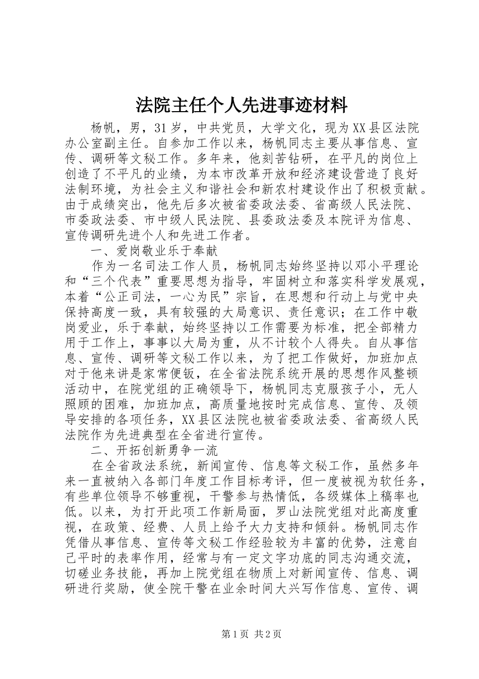 2024年法院主任个人先进事迹材料_第1页