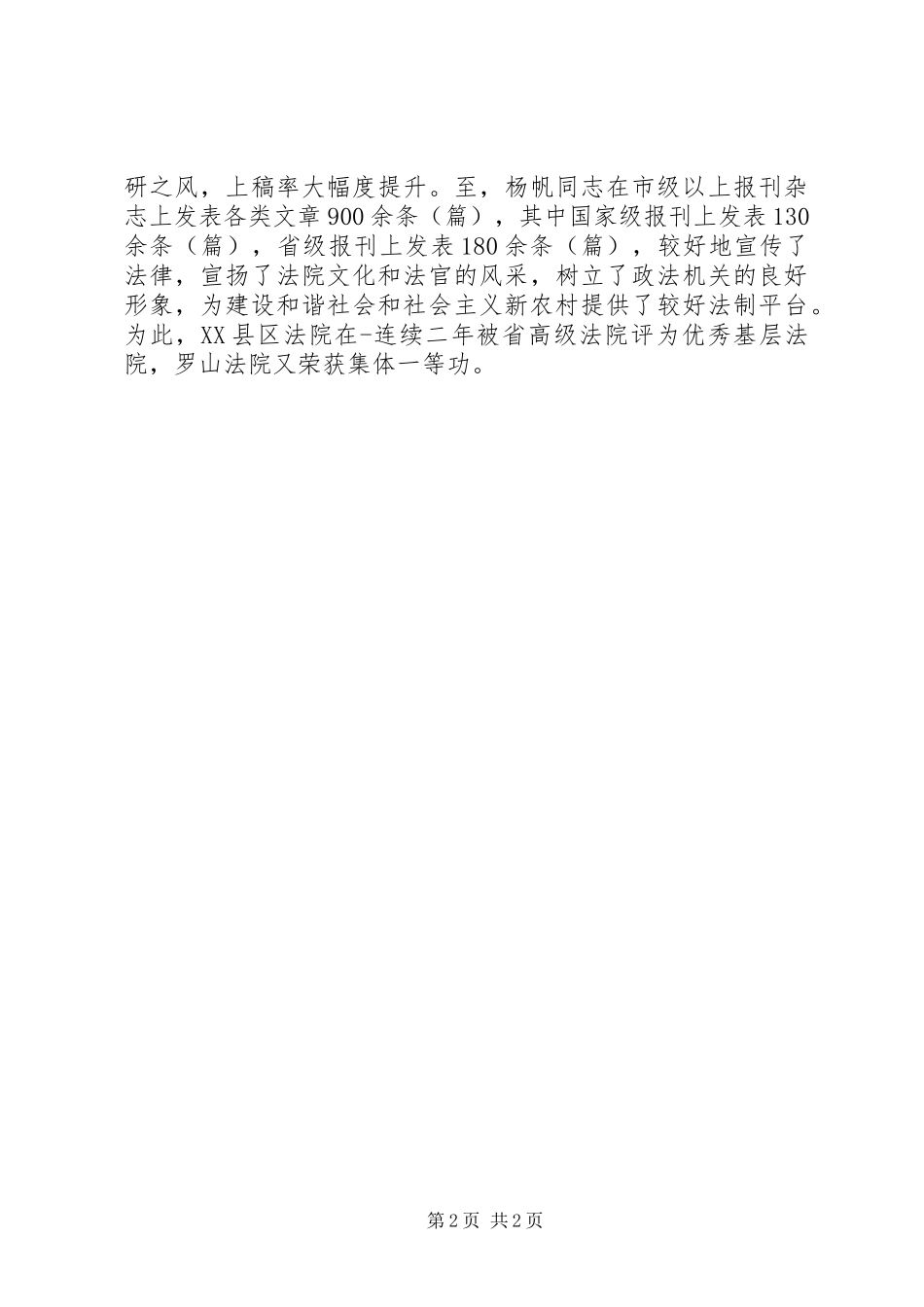 2024年法院主任个人先进事迹材料_第2页