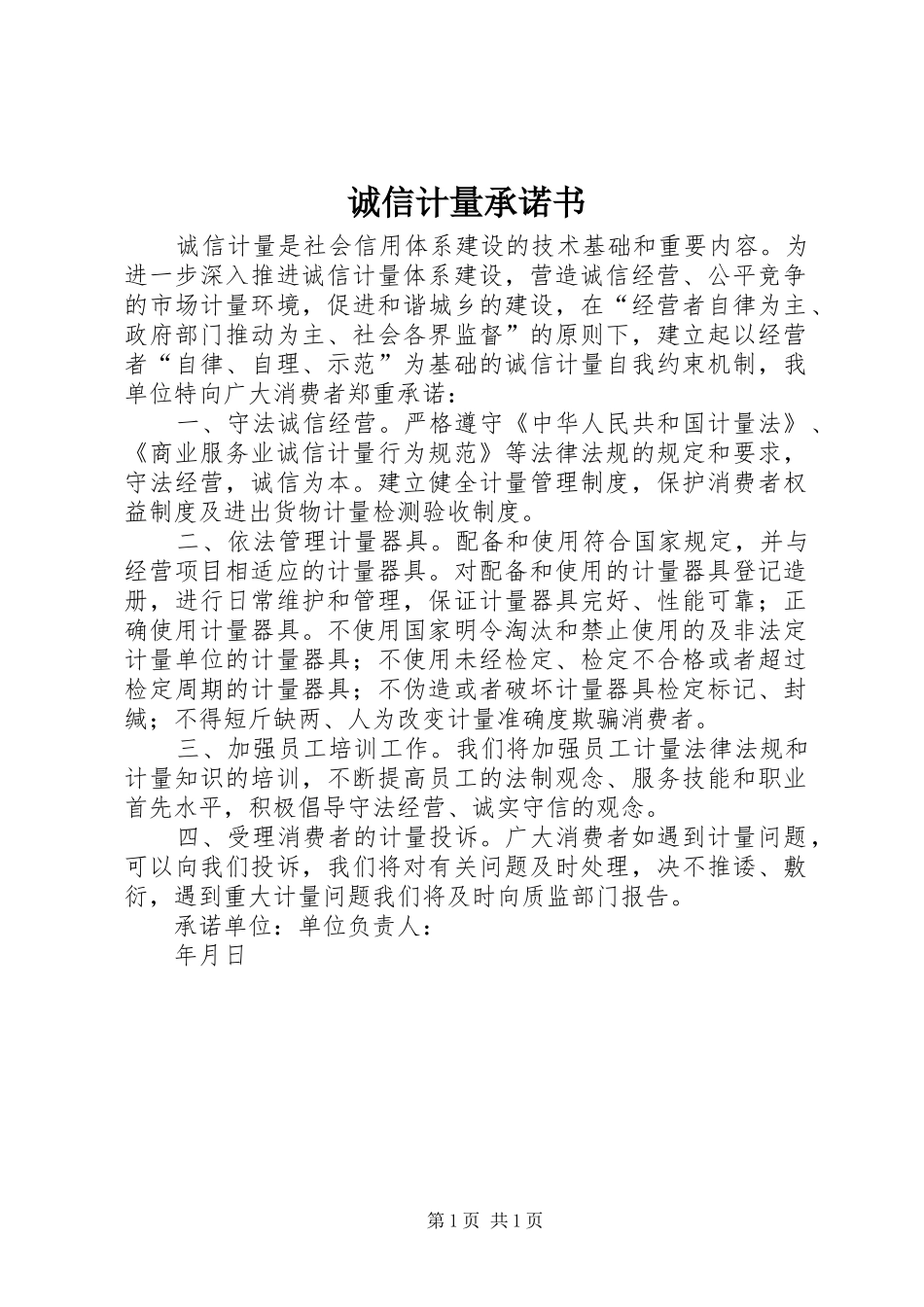 2024年诚信计量承诺书_第1页