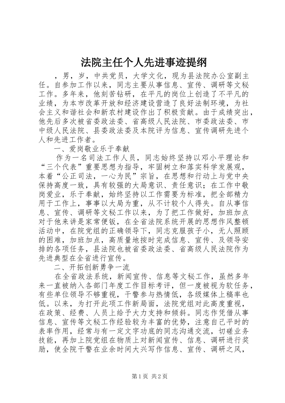 2024年法院主任个人先进事迹提纲_第1页