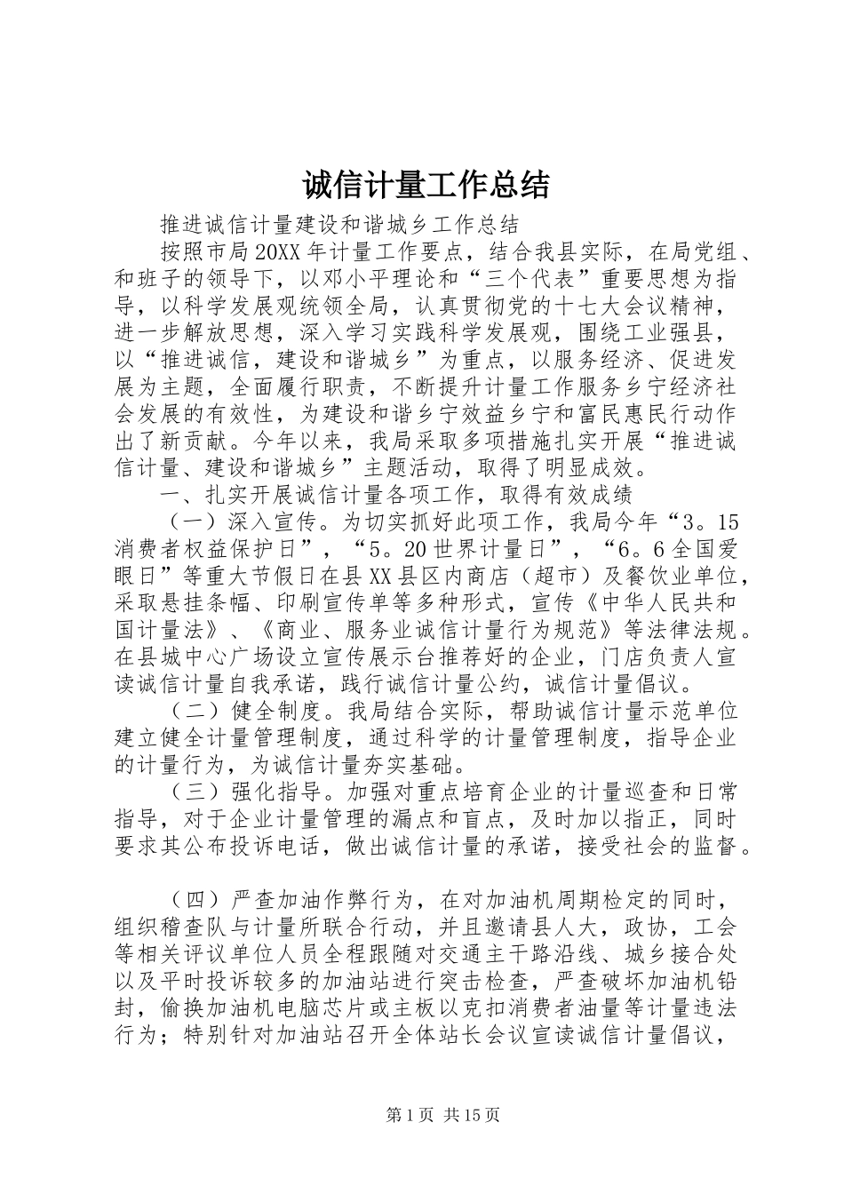 2024年诚信计量工作总结_第1页