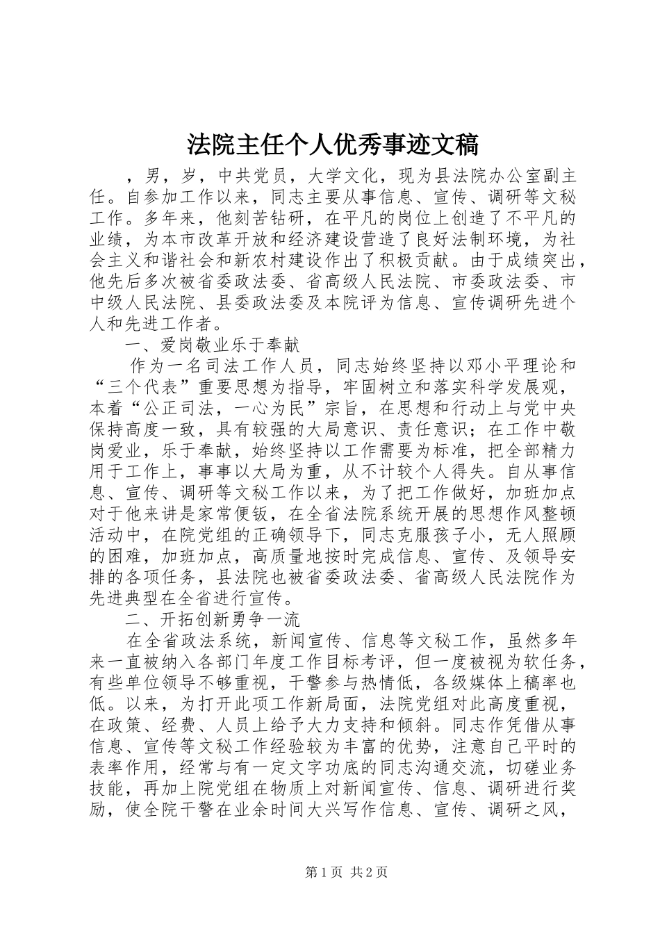 2024年法院主任个人优秀事迹文稿_第1页