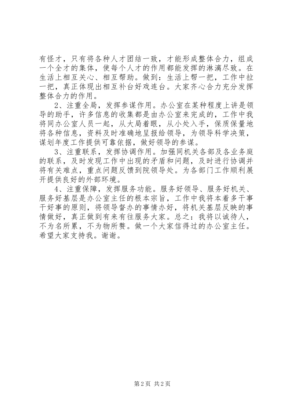 2024年法院主任竞聘演讲稿_第2页