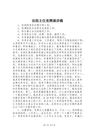 2024年法院主任竞聘演讲稿