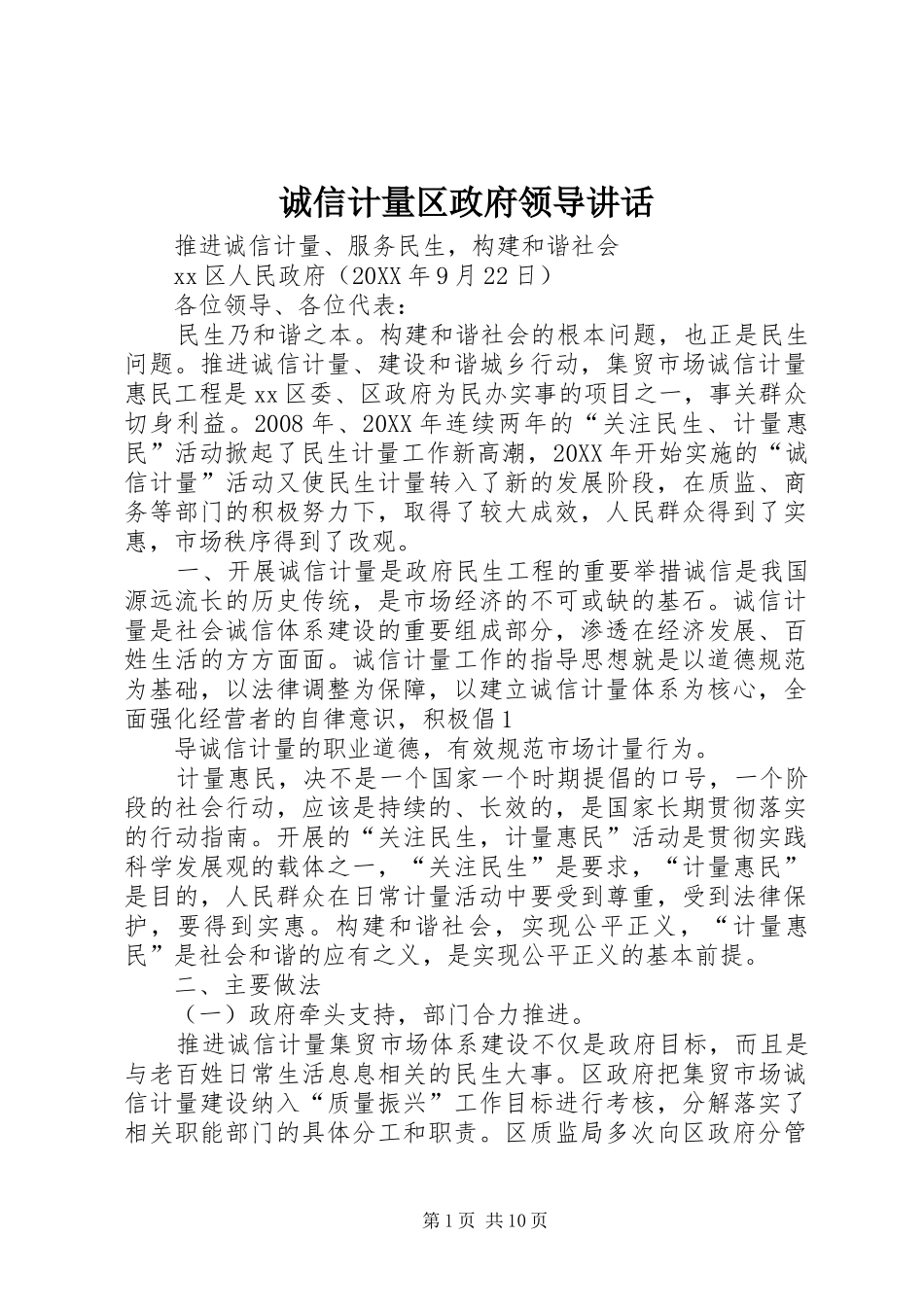 2024年诚信计量区政府领导致辞_第1页