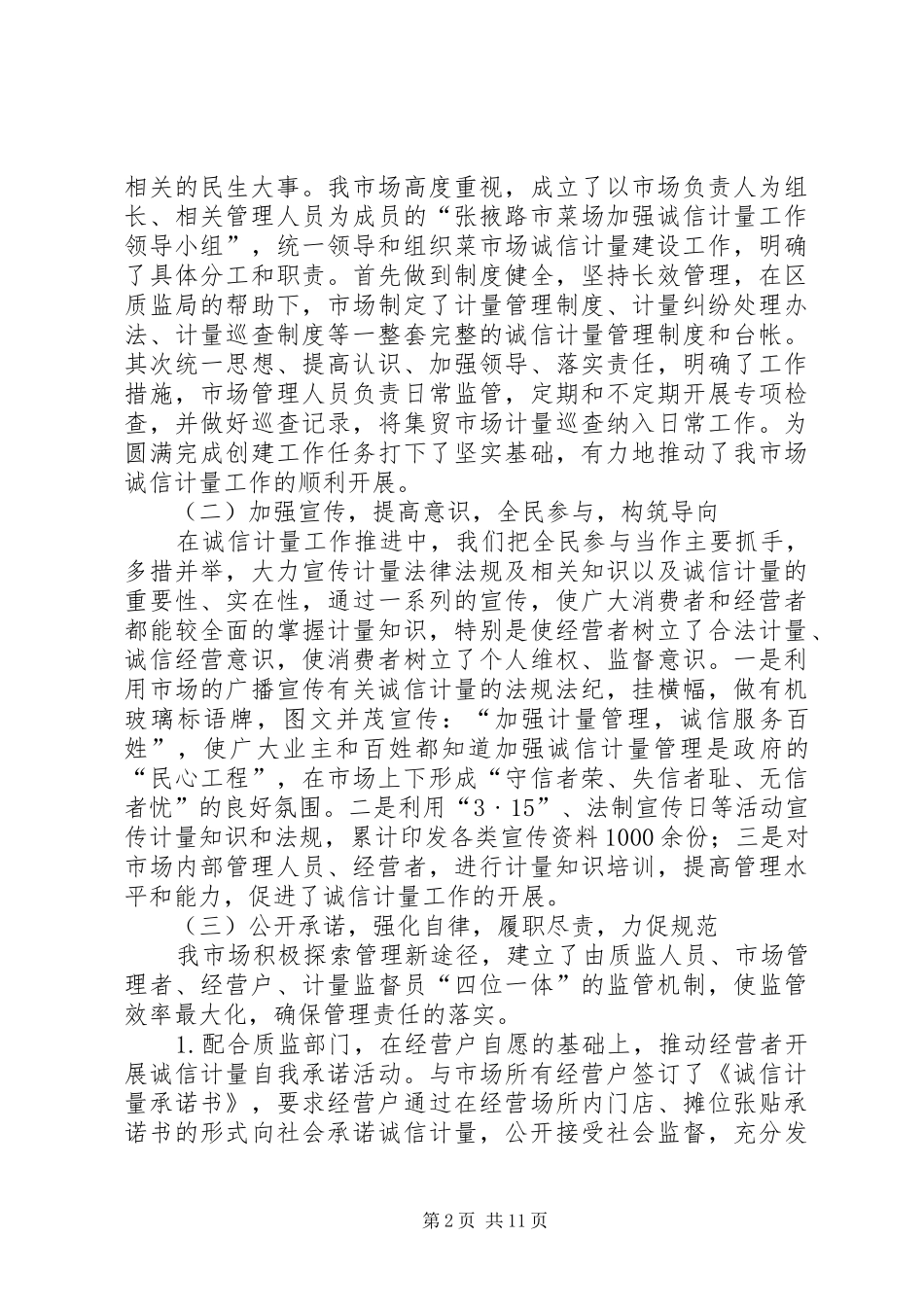 2024年诚信计量市场主办方讲话稿_第2页