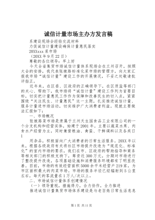 2024年诚信计量市场主办方讲话稿
