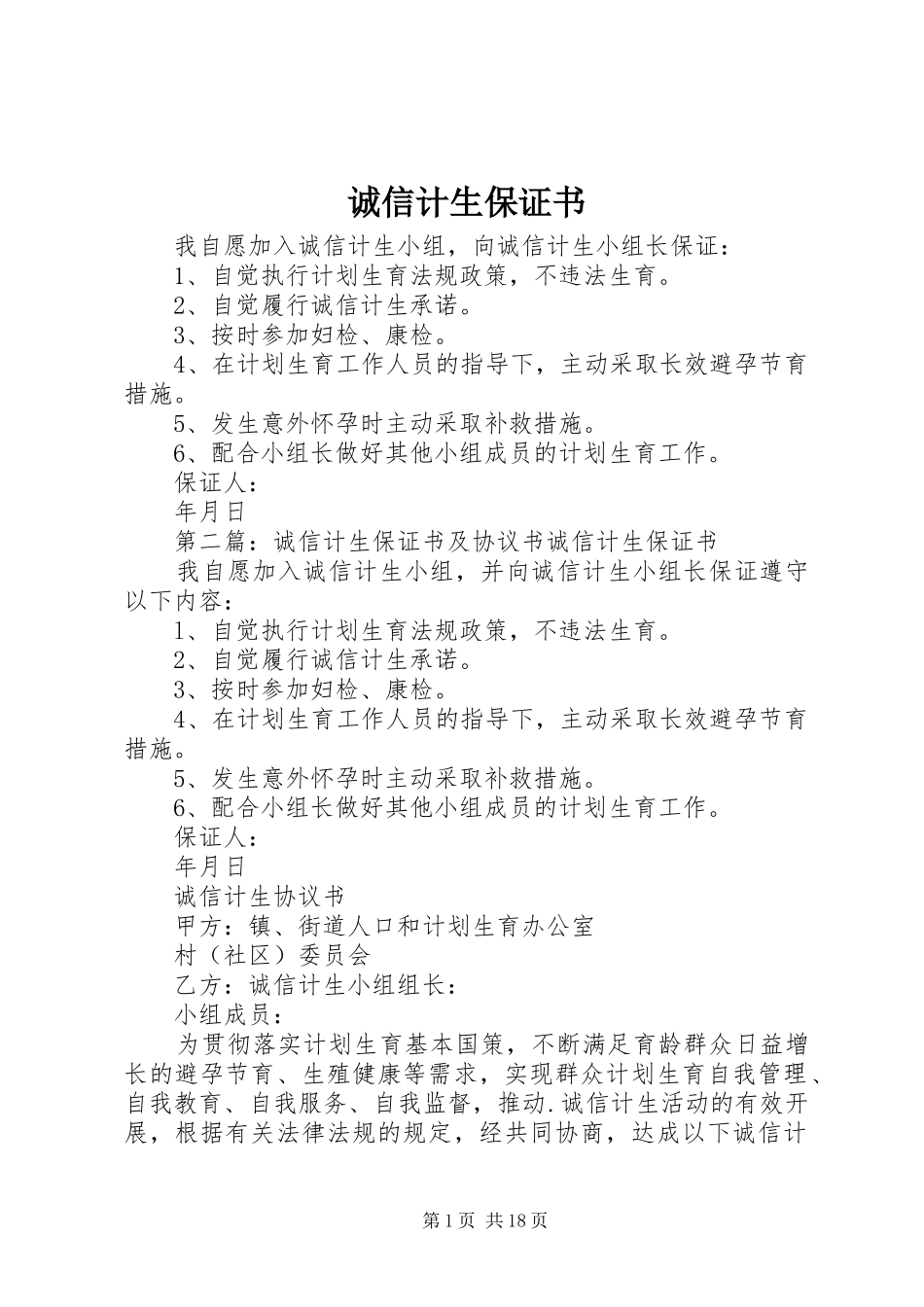 2024年诚信计生保证书_第1页