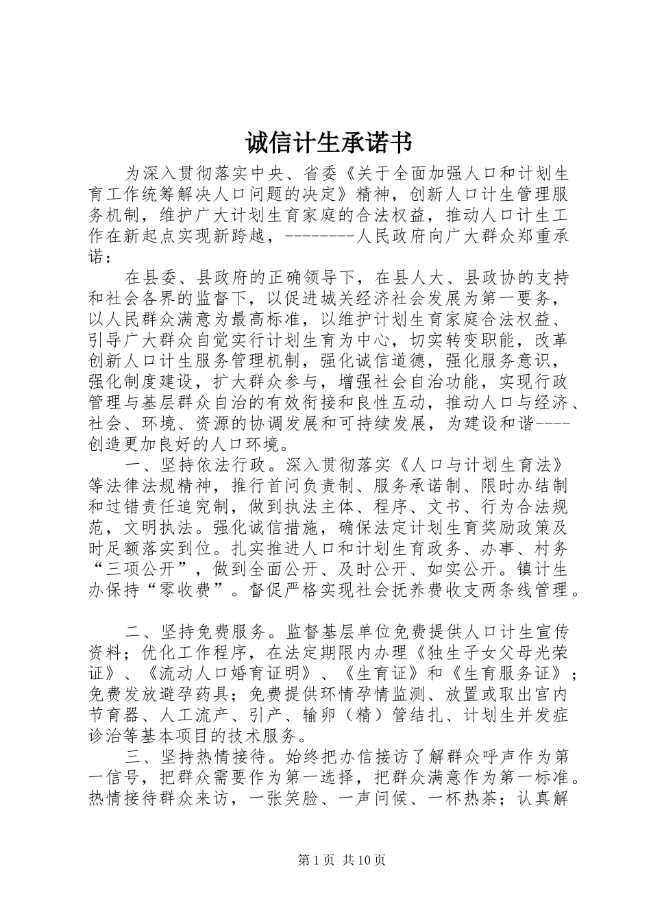 2024年诚信计生承诺书_第1页