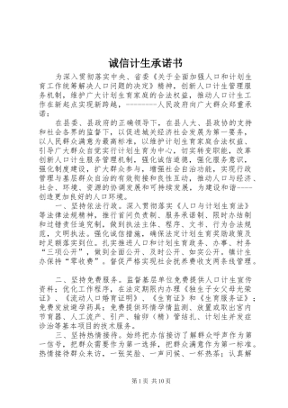 2024年诚信计生承诺书